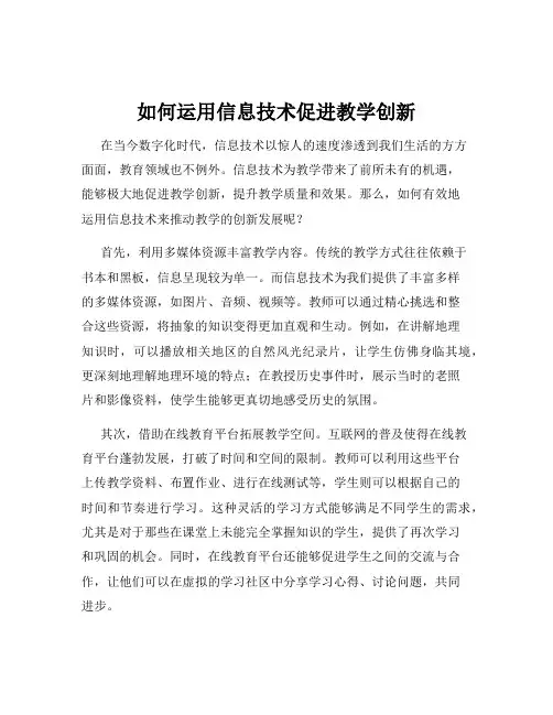 如何运用信息技术促进教学创新