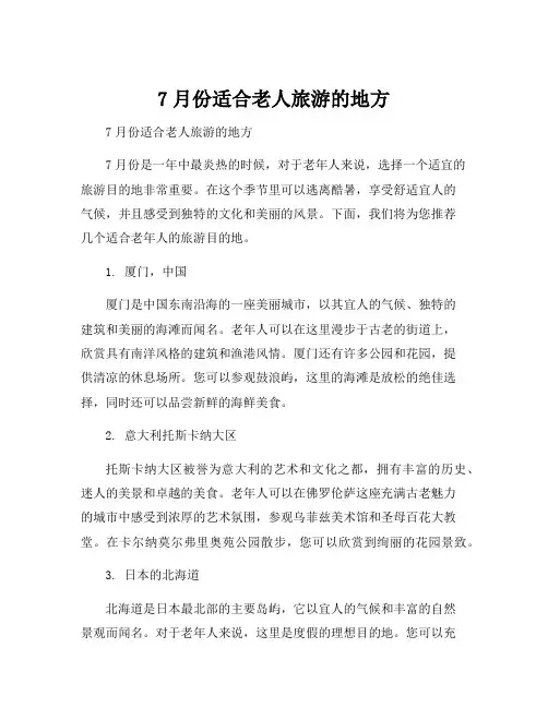 7月份适合老人旅游的地方