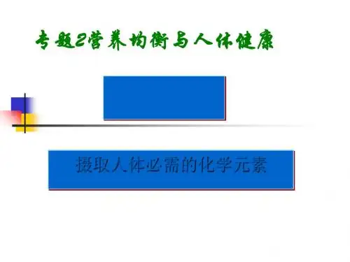 摄取人体必需的化学元素PPT课件 苏教版