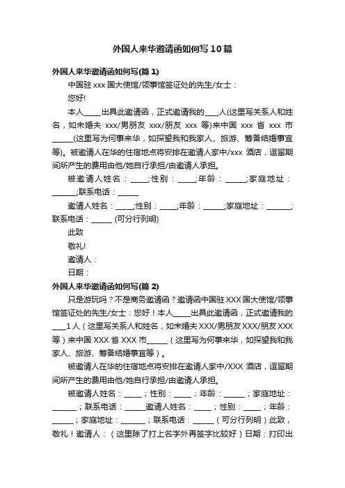 外国人来华邀请函如何写10篇