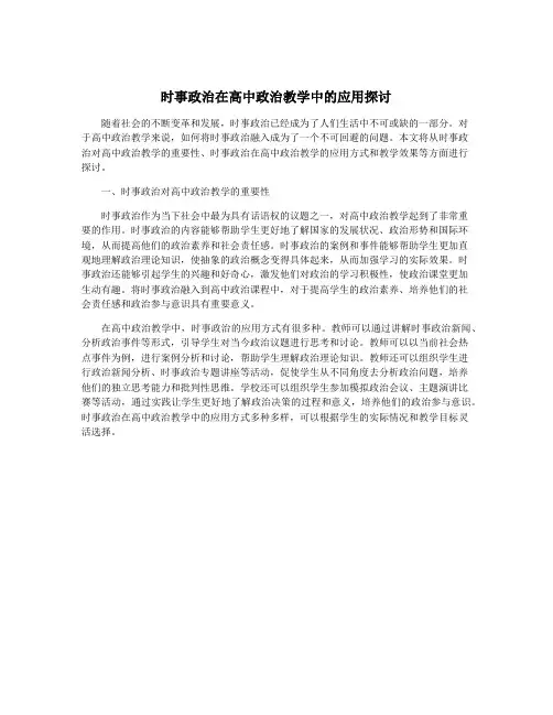 时事政治在高中政治教学中的应用探讨