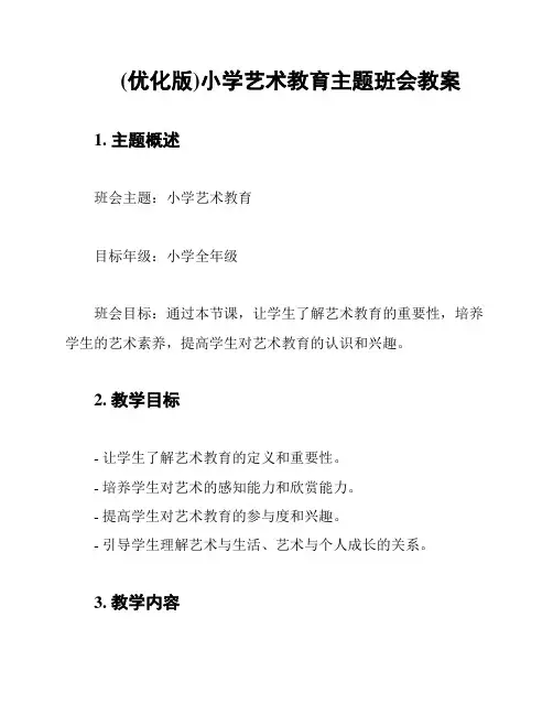 (优化版)小学艺术教育主题班会教案