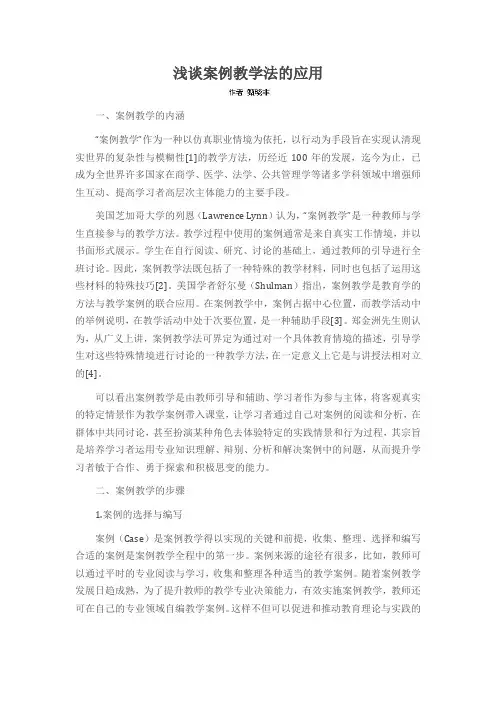 浅谈案例教学法的应用