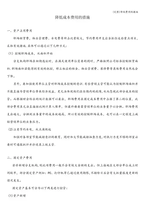 (完整)降低费用的措施