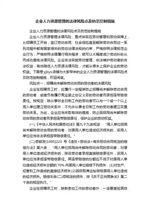 企业人力资源管理的法律风险点及防范控制措施