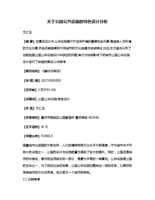 关于公园公共设施的特色设计分析