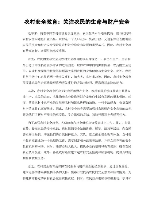 农村安全教育：关注农民的生命与财产安全