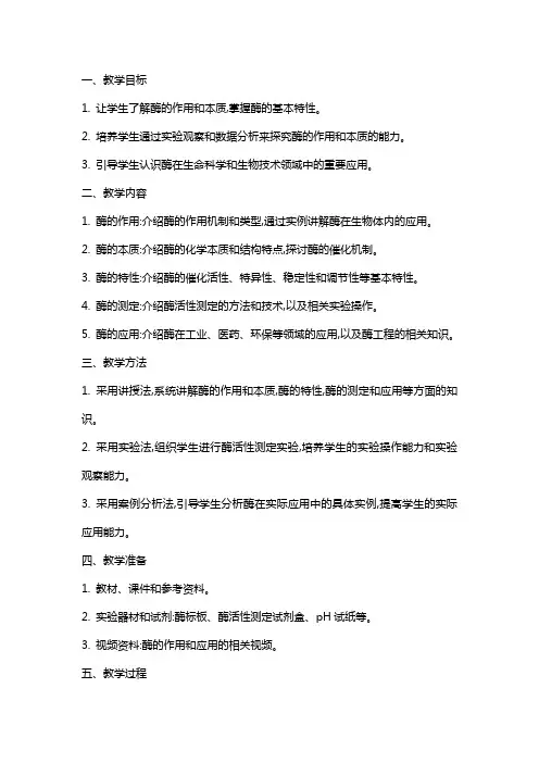 《酶的作用和本质》教案
