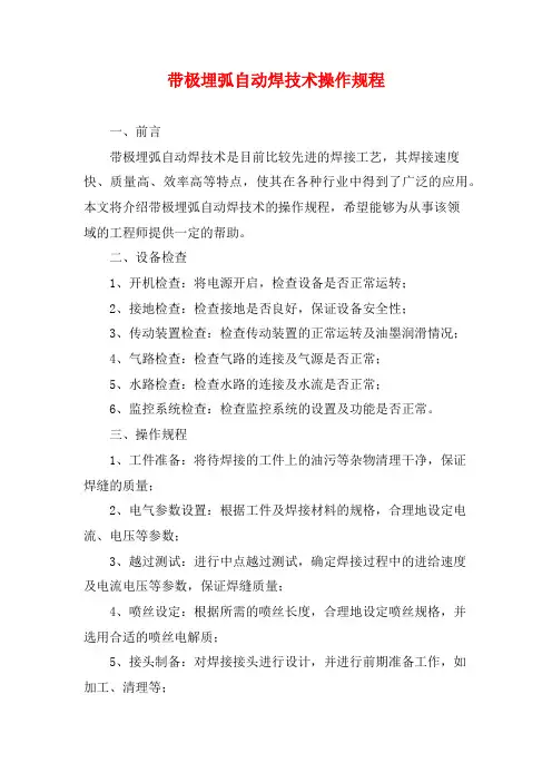带极埋弧自动焊技术操作规程