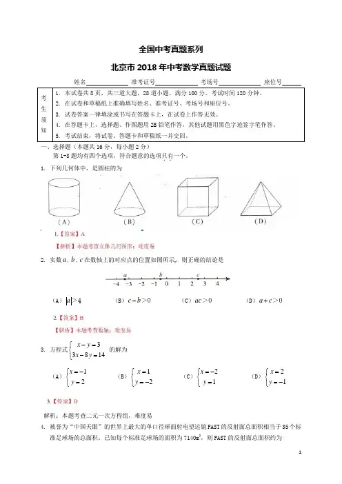 中考真题--北京市2018年中考数学真题试题(含解析)