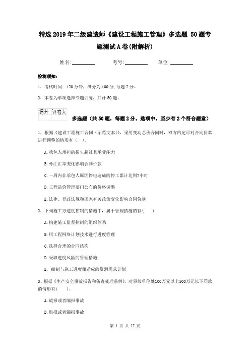 精选2019年二级建造师《建设工程施工管理》多选题 50题专题测试A卷(附解析)