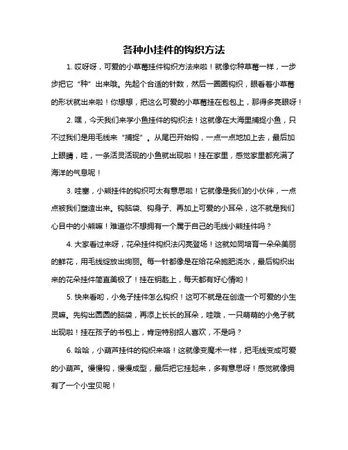 各种小挂件的钩织方法
