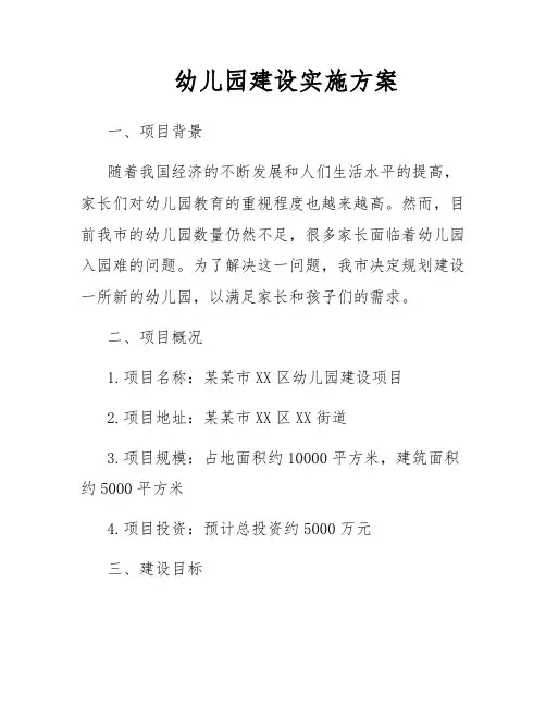幼儿园建设实施方案