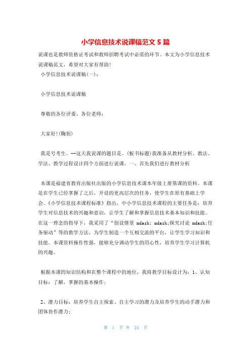 小学信息技术说课稿范文5篇132