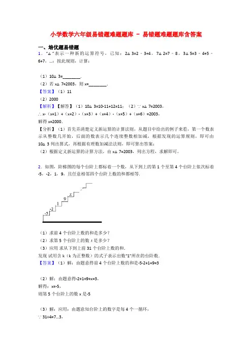 小学数学六年级易错题难题题库 - 易错题难题题库含答案