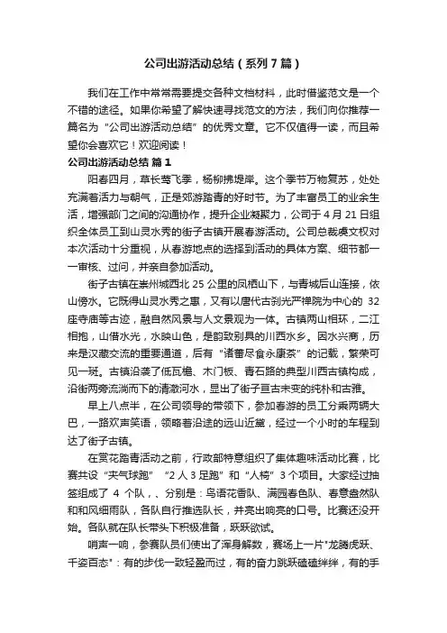 公司出游活动总结（系列7篇）