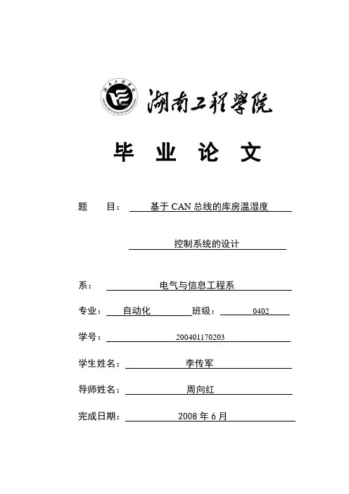 基于CAN总线的库房温湿度毕业设计