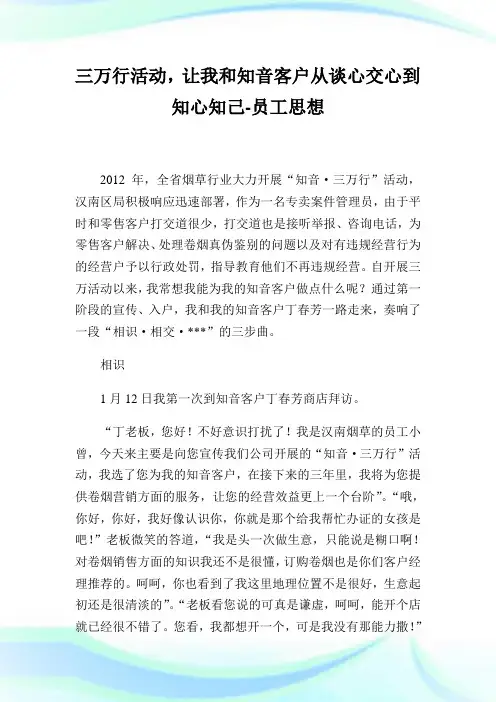 三万行活动,让我和知音客户从谈心交心到知心知己-员工思想.doc