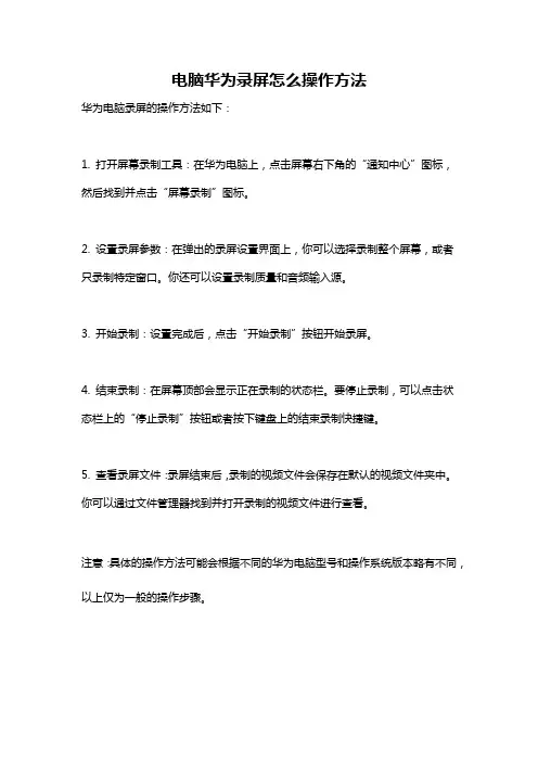 电脑华为录屏怎么操作方法