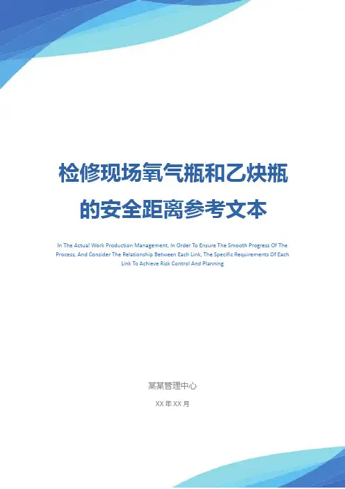 检修现场氧气瓶和乙炔瓶的安全距离参考文本