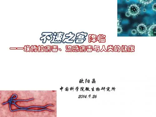 [讲座]埃博拉病毒、流感病毒与人类的健康