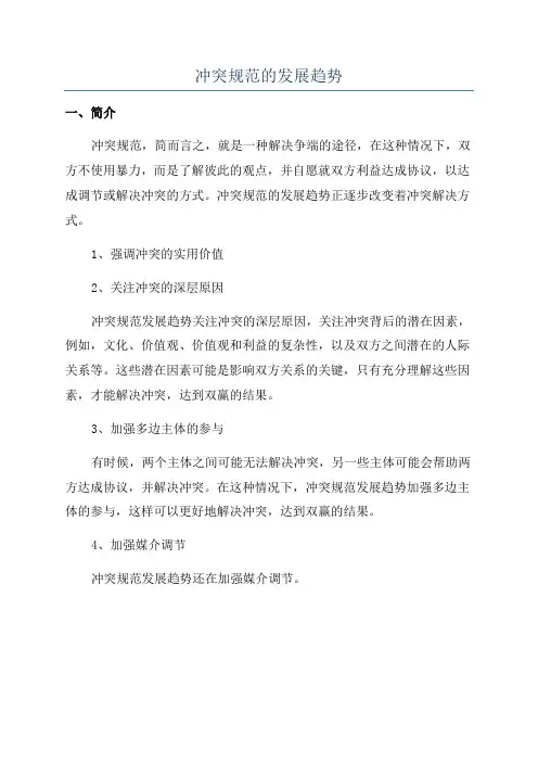 冲突规范的发展趋势