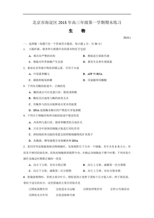 最新-北京市海淀区2018年高三年级第一学期期末练习(生