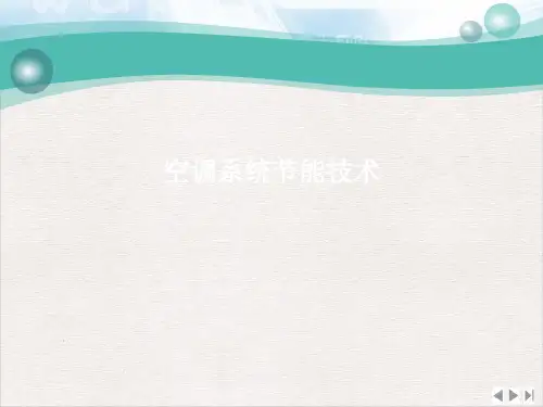 空调系统节能技术完整版PPT