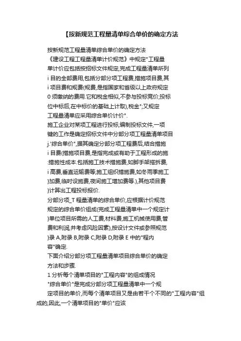 【按新规范工程量清单综合单价的确定方法