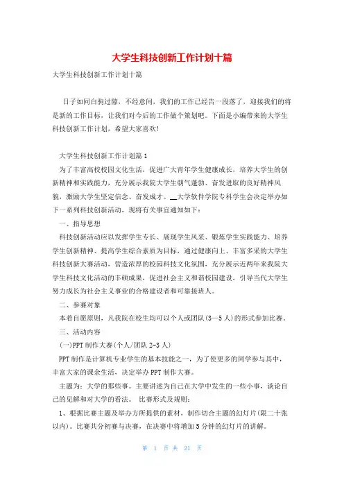大学生科技创新工作计划十篇