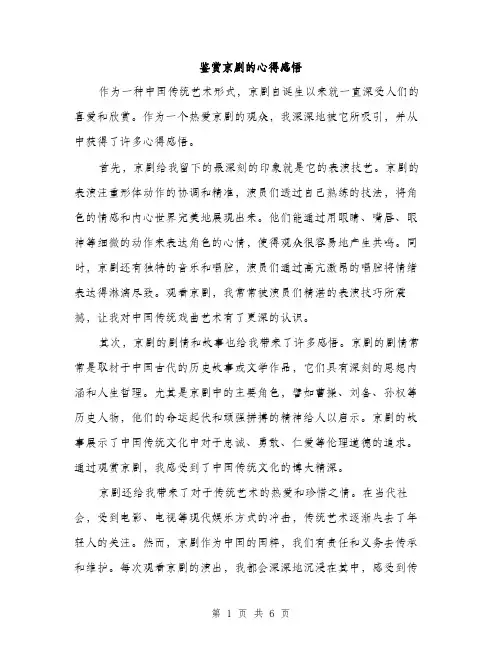 鉴赏京剧的心得感悟（三篇）