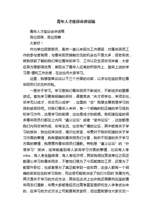 青年人才座谈会讲话稿