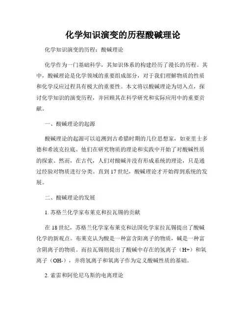 化学知识演变的历程酸碱理论