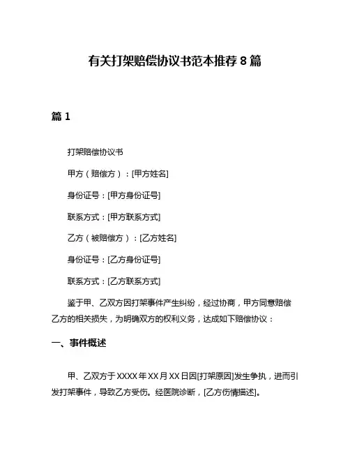 有关打架赔偿协议书范本推荐8篇