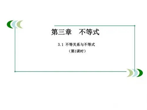 人教A版高中数学必修五第三章3-1《不等关系与不等式》《课件》(第1课时) (共17张PPT)