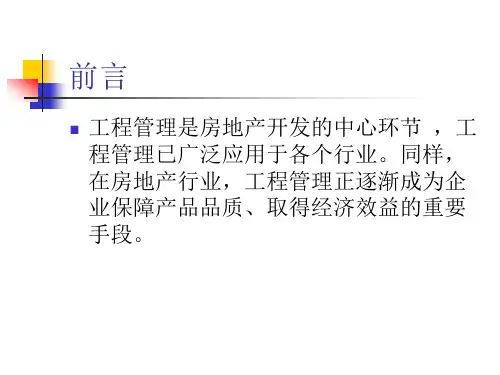 房地产行业项目管理