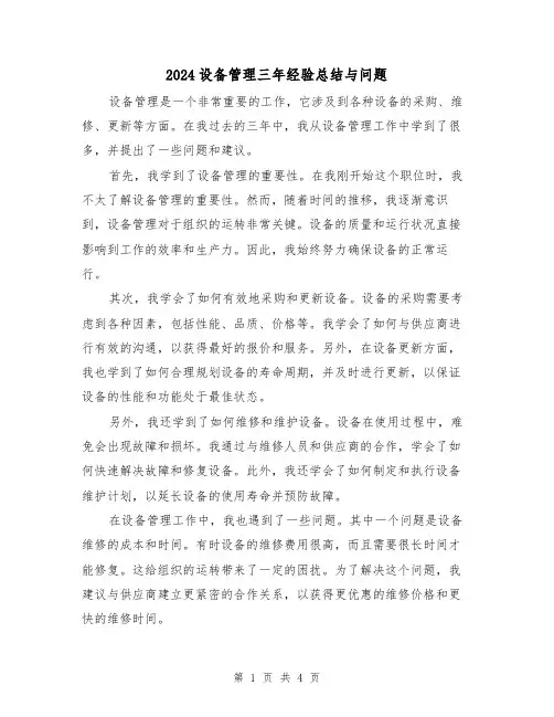 2024设备管理三年经验总结与问题(2篇)