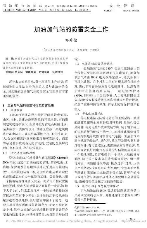加油加气站的防雷安全工作