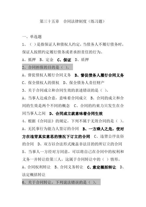 2021年中级经济师  《经济基础》第三十五章  合同法律制度(练习题)