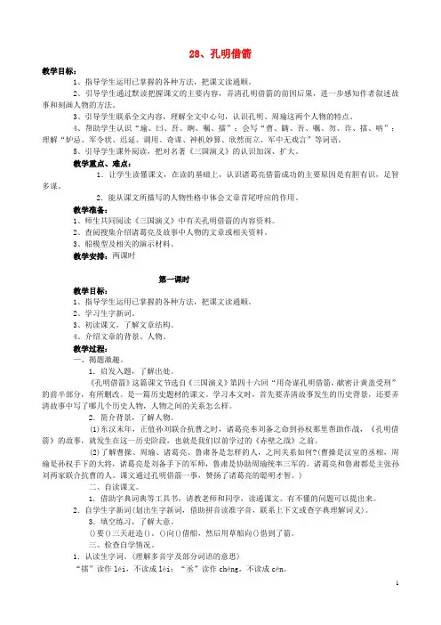 五年级语文下册 28《孔明借箭》教案 语文S版