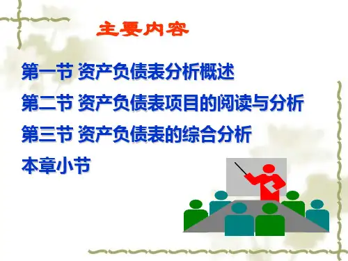 资产负债表分析PPT105页
