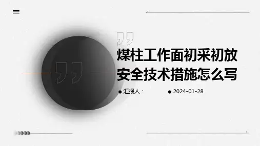 煤柱工作面初采初放安全技术措施怎么写