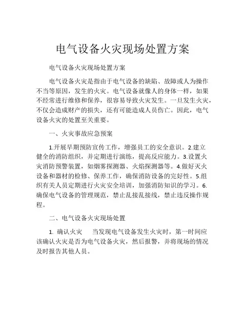 电气设备火灾现场处置方案