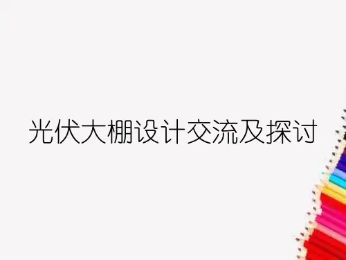 光伏大棚设计交流及探讨
