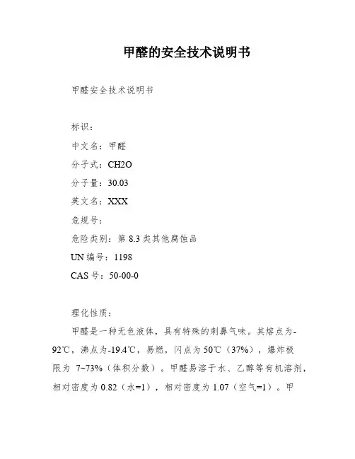 甲醛的安全技术说明书
