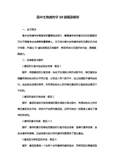 高中生物遗传学30道题及解析