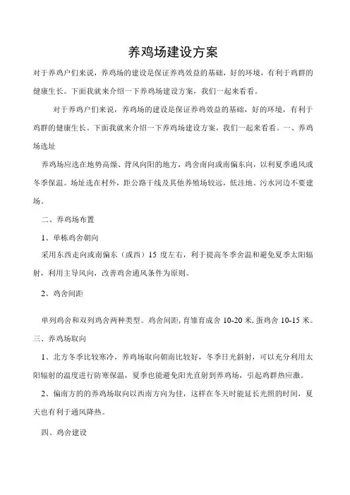 养鸡场建设方案