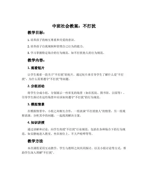 中班社会教案：不打扰