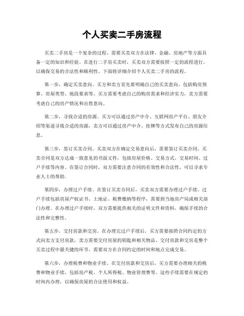 个人买卖二手房流程