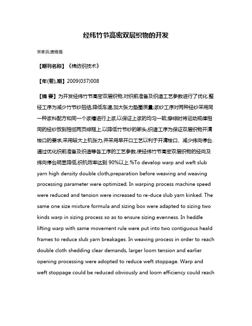 经纬竹节高密双层织物的开发